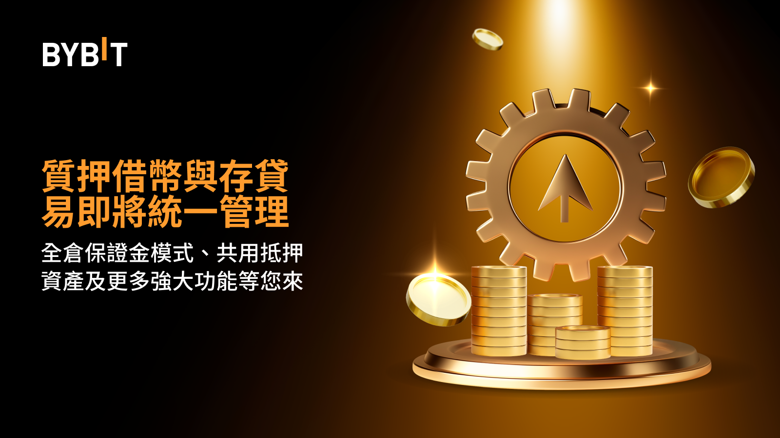 Bybit Announcement | 質押借幣與存貸易即將統一管理